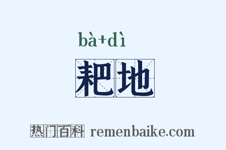 耙地是什么意思的图片